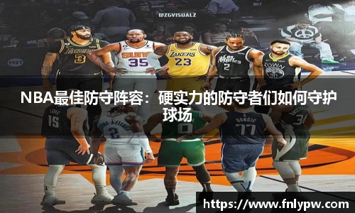 NBA最佳防守阵容：硬实力的防守者们如何守护球场